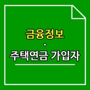 주택연금 가입자 유의사항 (2) - 금융정보