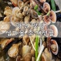 양산맛집 전골에 조개가 많이 있는 섬마을 조개전골