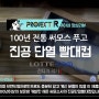 롯데닷컴 써모스 푸고 진공단열 빨대컵 / TKFB-280S 영상리뷰 프로젝트R - 건디기 웹툰작가