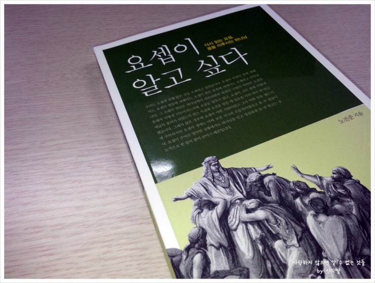 우리가 요셉 이야기를 오해했다, 요셉이 알고 싶다 : 네이버 블로그