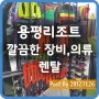 용평리조트 리프트권예매 및 장비렌탈 ★ 깔끔