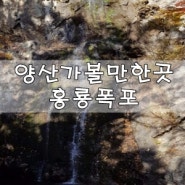 양산여행 경치가 아름답기로 유명한 홍룡폭포