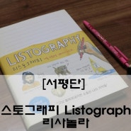 [2018다이어리]아마존 밀리언셀러 리스토그래피(Listography)로 나만의 자서전을 만들어보아요