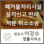 폐기물처리시설 설치 신고 반려처분 취소 사건 / 승소사례