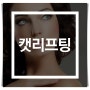 녹는실로 안전하게 하는 실리프팅의 리베르클리닉~