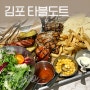 [김포한강신도시맛집 타블도트] 김포레스토랑