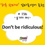 '하루 한마디' 엄마표 영어 표현 # 156. 웃기지 마!