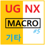 UG NX Macro(매크로) 사용법#5 - 기타항목