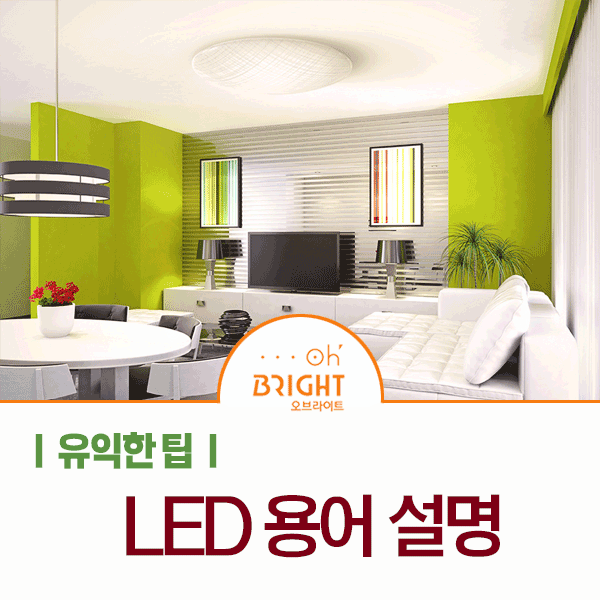 LED 관련 용어 간단 정리^^ : 네이버 블로그