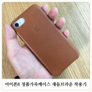 아이폰8 정품가죽케이스 새들브라운 착용기