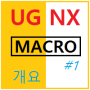 UG NX Macro(매크로) 사용법#1 - 개요