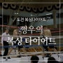 [도전 쩡우의 복싱다이어트!_번외]프로복싱경기 관람 feat.이흑산,김우진 선수