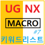UG NX Macro(매크로) 사용법#7 - 매크로 키워드 리스트
