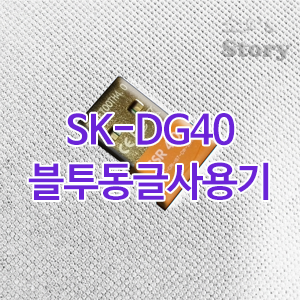 블루투스 동글이 SK-DG40 실사용기예요 : 네이버 블로그
