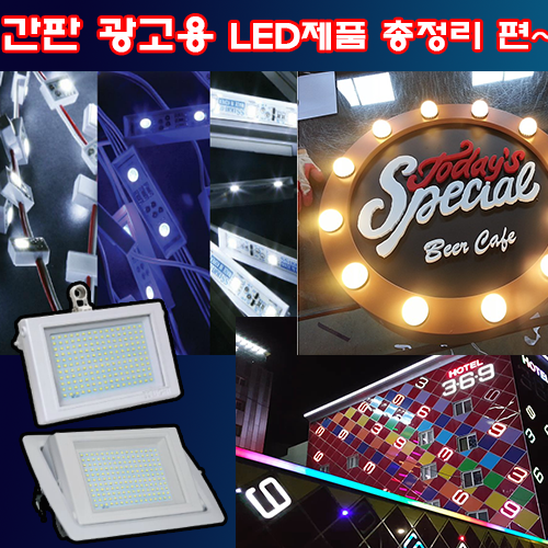 간판 광고용 LED제품 총 정리 편~ : 네이버 블로그