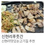 신현리 고기집 : 신현리푸줏간 : 오포 삼겹살 맛집 추천