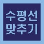 <포토샵>수평선 맞추기