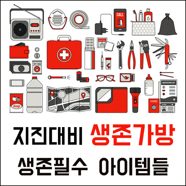 생존가방 : 지진대비 생존필수 아이템들 : 네이버 블로그