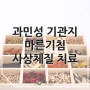 과민성 기관지, 마른기침 제중음으로 치료하세요!