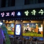 분당맛집 미금역 <청도양꼬치앤쌀국수> 중국식전통훠궈