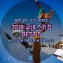 2018 국내 스키장 추천 BEST5! (오크밸리에 블루골드 제품 입점 예정!)