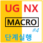 UG NX Macro(매크로) 사용법#4 - 단계실행