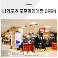 정품멀티샵 나인도츠 오프라인 매장 OPEN!!!