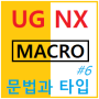 UG NX Macro(매크로) 사용법#6 - 매크로 파일 구문과 유형표