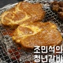 울산 삼산 맛집 - 조민석의청년갈비 회식장소추천