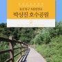 울산여행코스 산책하기 좋은곳 ‘박상진호수공원’