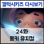 24화 몽키뮤지컬