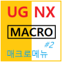 UG NX Macro(매크로) 사용법#2 - 매크로 메뉴