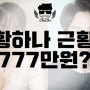 황하나 근황, 박유천에게 777만원?