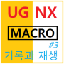 UG NX Macro(매크로) 사용법#3 - 기록과 재생