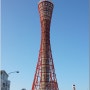 [일본 고베 여행] 고베항에 위치한 포트타워와 모자이크