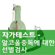 [아산정신병원/알코올전문병동] 자가테스트 - 알코올 중독에 대한 선별검사