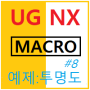 UG NX Macro(매크로) 사용법#8 - 예제(투명도)