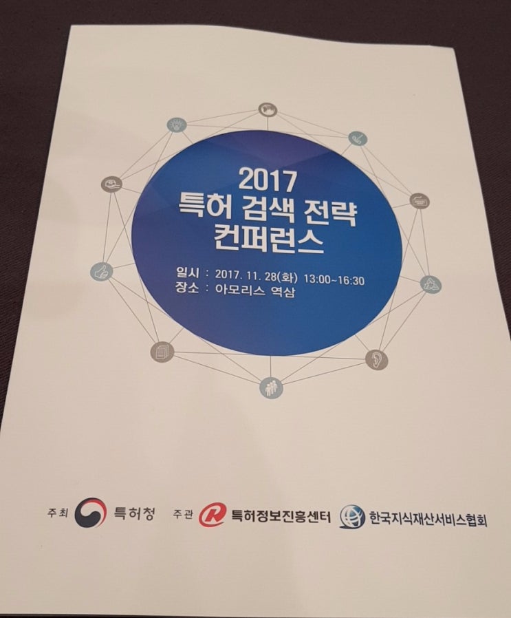 2017 특허 검색 전략 컴퍼런스 : 네이버 블로그