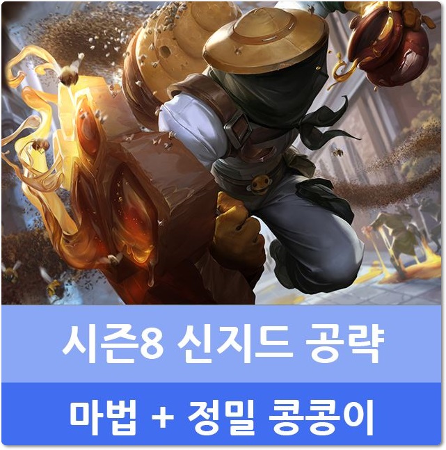 롤시즌8 신지드룬 템트리 스킬 탑 알아보기 : 네이버 블로그