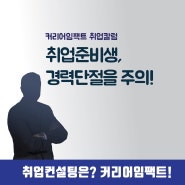 취업컨설팅 커리어임팩트 칼럼 - 취준생 경력단절의 심각성 - by 배박