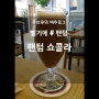 Fantome Chocolat(팬텀 쇼콜라) - Brasserie Fantôme