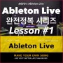 Ableton Live :: 미디 초보 레슨생과 함께하는 에이블톤 완전정복 1강 #DESO