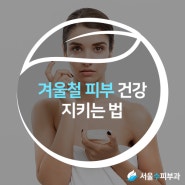인천피부과 겨울철 피부 건강 지키는 법 :: 구월동피부과