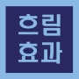 <포토샵> 가우시안 블러/흐림효과 알아보기