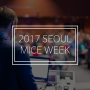 2017 서울 마이스위크 심플로우가 함께하다