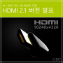 HDMI 2.1 버전 발표-4Kㆍ8K도 아닌 10K 해상도 지원