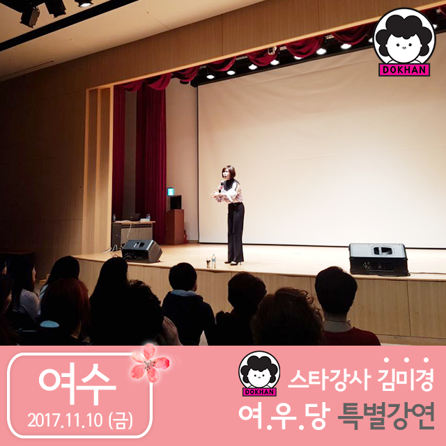 [11월10일 여수] '김미경의 여.우.당.' 현장스케치 : 네이버 블로그