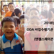 2018년 상반기 ODA 사업수행기관 영프로페셔널(YP) 모집공고- 엔젤스헤이븐 청년인턴 모집