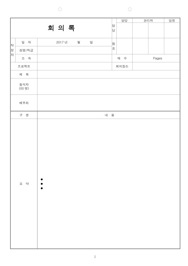 [무료양식] 깔끔한 회의록 양식 다운로드 (워드파일) : 네이버 블로그