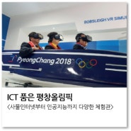 [사물인터넷/인공지능] ICT 품은 평창올림픽을 한눈에!